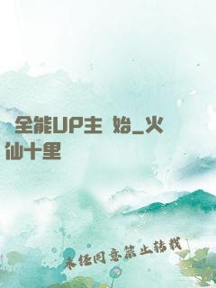 從全能UP主開始