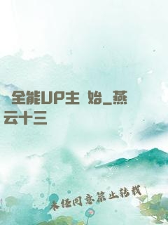 從全能UP主開始