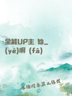 從全能UP主開始