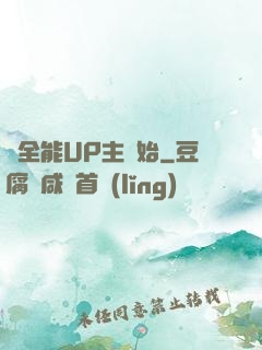從全能UP主開始