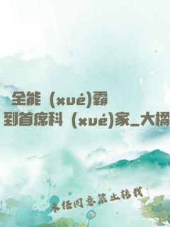 從全能學(xué)霸到首席科學(xué)家