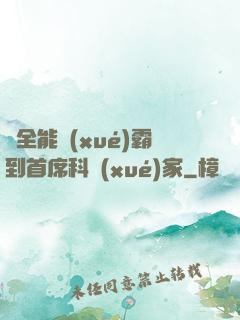 從全能學(xué)霸到首席科學(xué)家