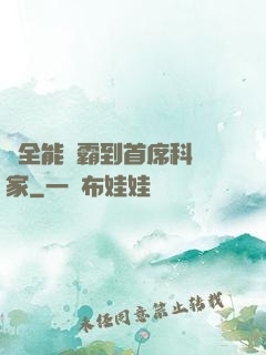 從全能學霸到首席科學家