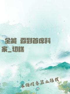 從全能學霸到首席科學家