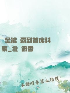 從全能學霸到首席科學家