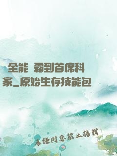 從全能學霸到首席科學家