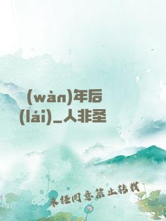 從兩萬(wàn)年后歸來(lái)