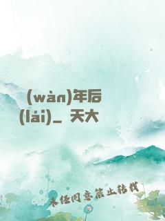 從兩萬(wàn)年后歸來(lái)