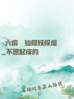 從六扇門開始降妖除魔