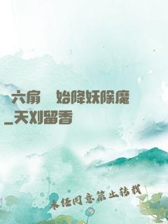 從六扇門開始降妖除魔