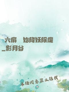 從六扇門開始降妖除魔