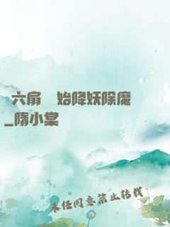 從六扇門開始降妖除魔