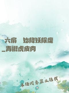 從六扇門開始降妖除魔