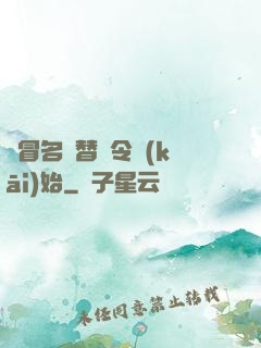 從冒名頂替縣令開(kāi)始