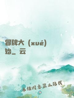 從冒牌大學(xué)開始