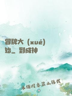 從冒牌大學(xué)開始