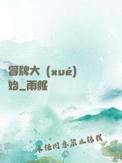 從冒牌大學(xué)開始