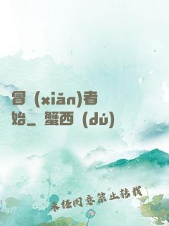 從冒險(xiǎn)者開始
