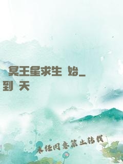 從冥王星求生開始
