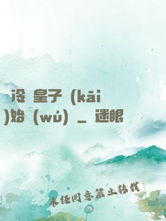 從冷宮皇子開(kāi)始無(wú)敵