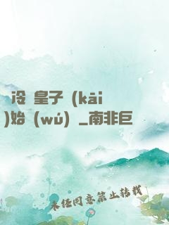 從冷宮皇子開(kāi)始無(wú)敵