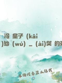 從冷宮皇子開(kāi)始無(wú)敵