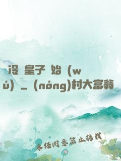 從冷宮皇子開始無(wú)敵