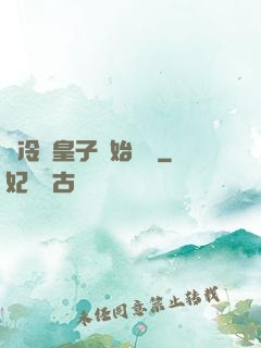 從冷宮皇子開始無敵
