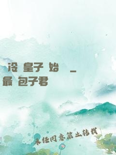 從冷宮皇子開始無敵