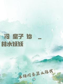 從冷宮皇子開始無敵
