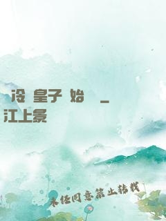 從冷宮皇子開始無敵