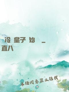 從冷宮皇子開始無敵