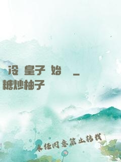 從冷宮皇子開始無敵