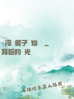 從冷宮皇子開始無敵