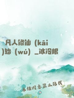 從凡人修仙開(kāi)始無(wú)敵