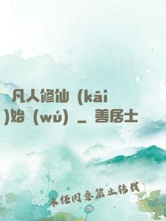 從凡人修仙開(kāi)始無(wú)敵