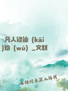 從凡人修仙開(kāi)始無(wú)敵