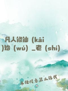 從凡人修仙開(kāi)始無(wú)敵