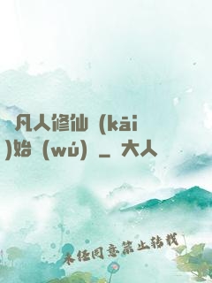 從凡人修仙開(kāi)始無(wú)敵