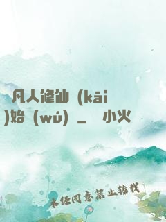 從凡人修仙開(kāi)始無(wú)敵