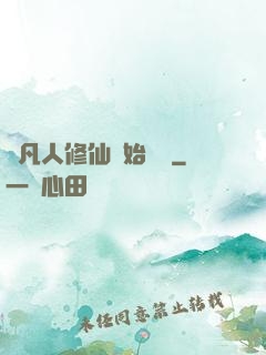 從凡人修仙開始無敵