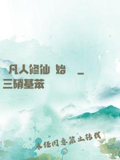 從凡人修仙開始無敵