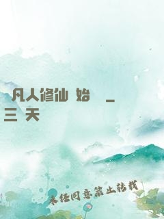 從凡人修仙開始無敵