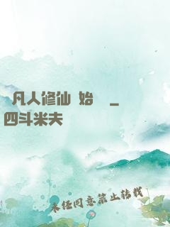 從凡人修仙開始無敵