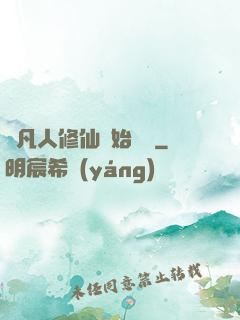 從凡人修仙開始無敵