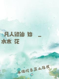 從凡人修仙開始無敵