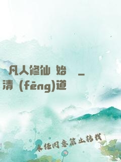 從凡人修仙開始無敵