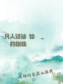 從凡人修仙開始無敵