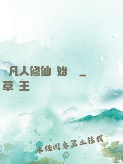 從凡人修仙開始無敵