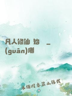 從凡人修仙開始無敵